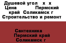 Душевой угол 80х80х195 › Цена ­ 5 500 - Пермский край, Соликамск г. Строительство и ремонт » Сантехника   . Пермский край,Соликамск г.